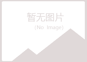 岳池县绮彤美容有限公司